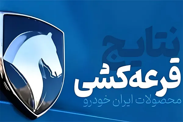 نتایج قرعه کشی ایران خودرو ۱۴۰۴ اعلام شد!
