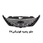 جلو پنجره فونیکس FX